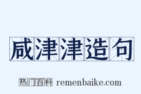 咸津津造句是什么意思的图片